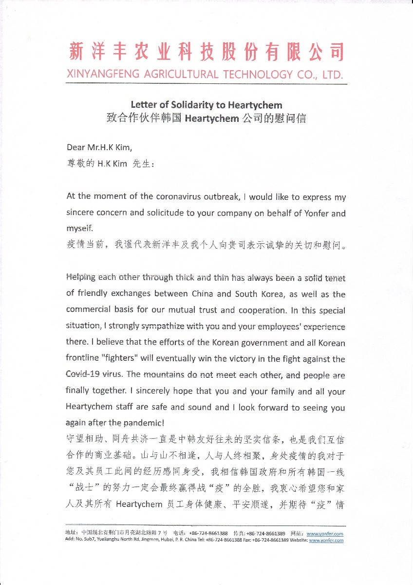 图4-1新洋丰致函韩国Heartychem慰问关切.jpg