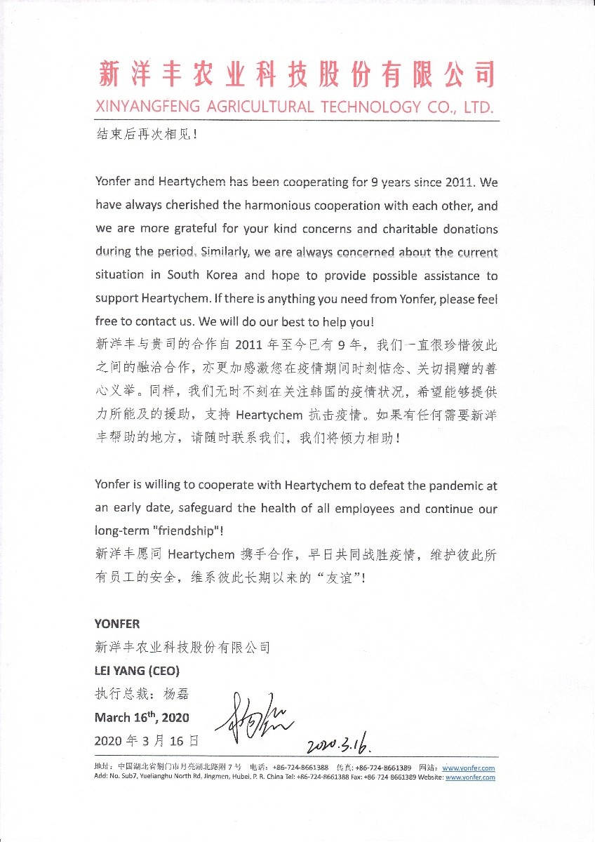 图4-2新洋丰致函韩国Heartychem慰问关切.jpg